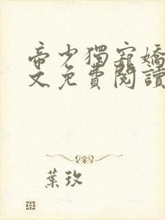 帝少独宠娇妻全文免费阅读