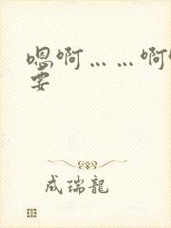 嗯啊……啊哈不要