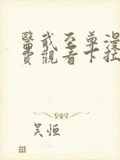 医武至尊漫画免费观看下拉式六漫画