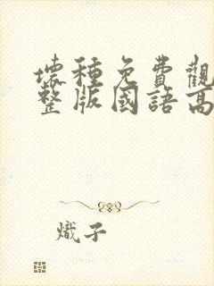 坏种免费观看完整版国语高清