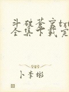 斗破苍穹txt全集下载完本免费