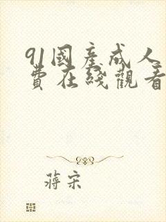 91国产成人免费在线观看