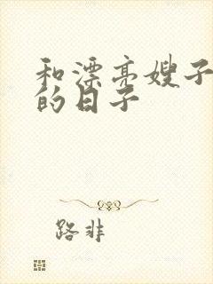 和漂亮嫂子同居的日子