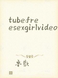 tubefreesexgirlvideosxxx封面