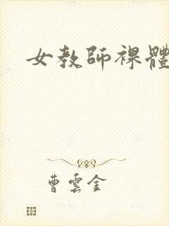 女教师裸体网站封面
