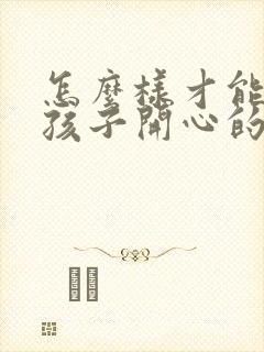 怎么样才能哄女孩子开心的话