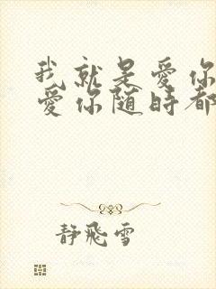 我就是爱你爱你爱你随时都要一起是什么歌封面