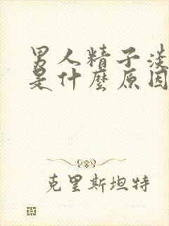 男人精子淡黄色是什么原因