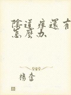 阴道痒还有异味怎么办