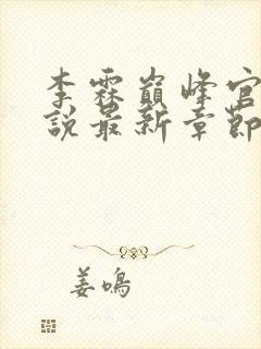 李霖巅峰官场小说最新章节笔趣阁封面