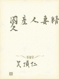 国产人妻精品久久