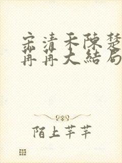 宋清禾陈楚尧顾苒苒大结局