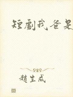 短剧我爸是战皇
