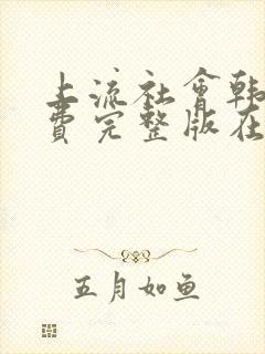 上流社会韩剧免费完整版在线观看封面