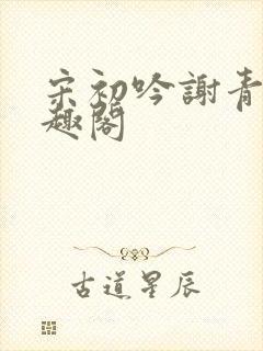 宋初吟谢青临笔趣阁