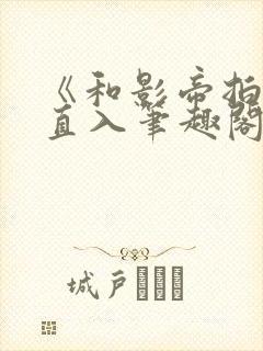 《和影帝拍戏被直入笔趣阁》慢慢何