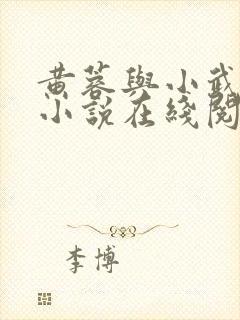 黄蓉与小武双修小说在线阅读免费