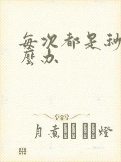 每次都是秒射怎么办封面