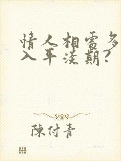 情人相处多久进入平淡期?封面