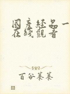 国产经品一级片在线观看