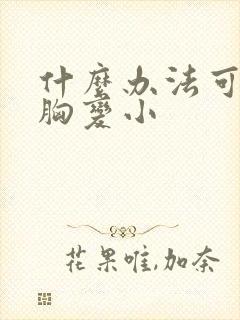 什么办法可以让胸变小封面