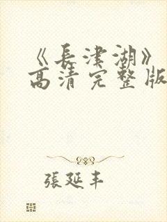 《长津湖》免费高清完整版封面