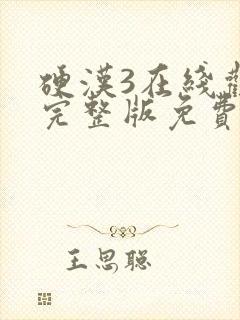 硬汉3在线观看完整版免费高清封面