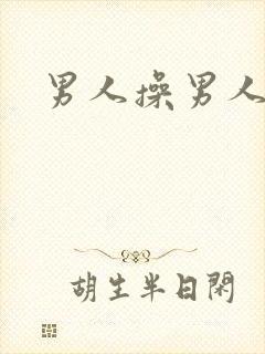 男人操男人男同