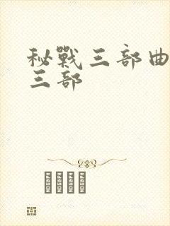 秘战三部曲是哪三部