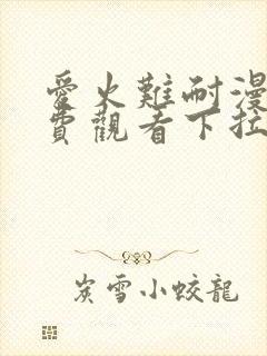 爱火难耐漫画免费观看下拉式古风漫画网封面