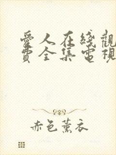 爱人在线观看免费全集电视剧高清