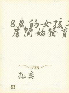 8岁的女孩子乳房开始发育正常吗封面