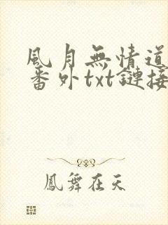 风月无情道全文番外txt链接