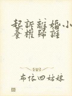 起诉离婚小孩抚养权归谁