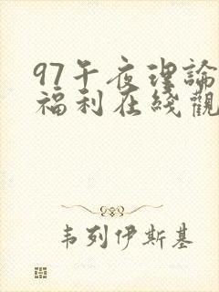 97午夜理论片福利在线观看