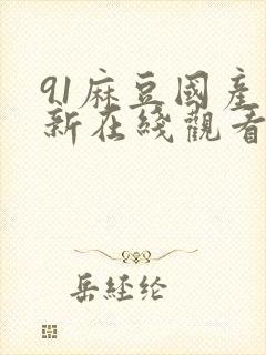 91麻豆国产最新在线观看