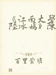 《江南大学校花陆冰嫣》陈宝柱