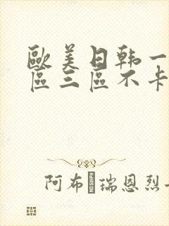 欧美日韩一区二区三区不卡