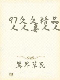 97久久精品人人人妻人人1