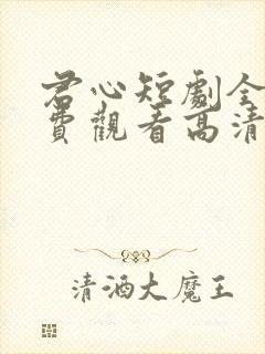 君心短剧全集免费观看高清