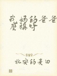 我妈的爸爸我怎么称呼