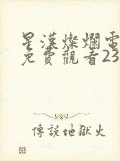 星汉灿烂电视剧免费观看23集