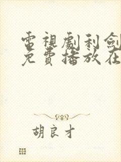 电视剧利剑玫瑰免费播放在线观看