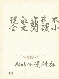 从此你我不相识全文阅读小说