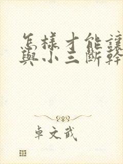 怎样才能让老公与小三断干净