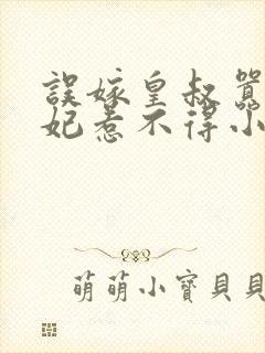 误嫁皇叔嚣张医妃惹不得小说txt