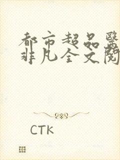 都市超品医圣任非凡全文阅读