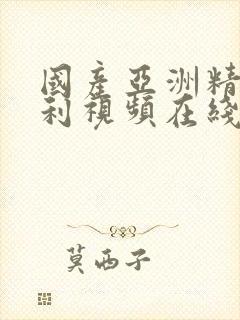 国产亚洲精品福利视频在线观看