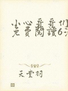 小心哥哥们漫画免费阅读6漫画