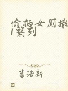 偷拍女厕撒尿91系列